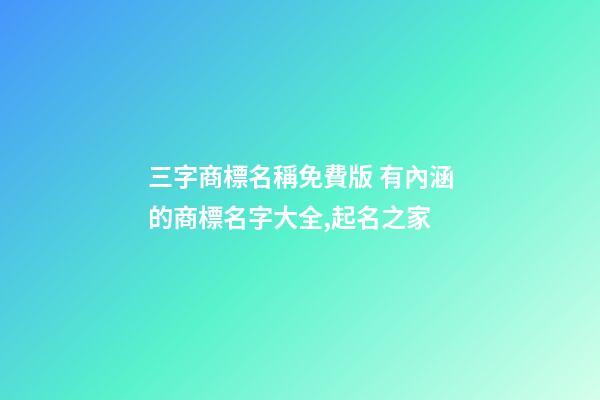 三字商標名稱免費版 有內涵的商標名字大全,起名之家-第1張-商標起名-玄機派